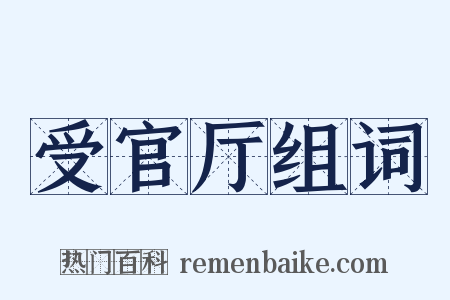 受官厅组词是什么意思的图片